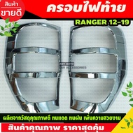 ครอบไฟท้าย Ford Ranger 2012-2020 ชุบโครเมี่ยม (R)