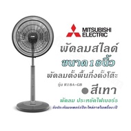 พัดลมสไลด์ 18 นิ้ว MITSUBISHI รุ่น R18A-GB - สีเทา พัดลมตั้งพื้นกึ่งตั้งโต๊ะ ประหยัดไฟเบอร์ 5  รับประกัน มอเตอร์ 5 ปี  อะไหล่ภายในเครื่อง 1 ปี