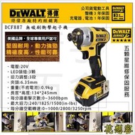 稅公司貨單主機 美國 DEWALT 得偉 DCF887 20V無碳刷衝擊起子機 電動起子機 螺絲起子機