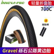 伊諾華Gravel礫石公路輪胎700x32c 35c 40c摺疊版胎700c瓜車外胎