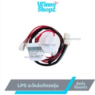 ของแท้ พร้อมส่ง LPS Coway อะไหล่แท้ตรงรุ่น สั่งการทำงานของปั๊ม