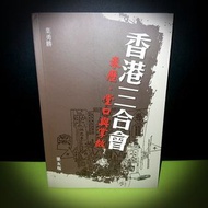 👤香港"三合會"掌故圖書
