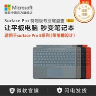 / Surface Pro 9/8 特製版專業鍵盤蓋 平板電腦外接