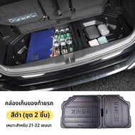 กล่องเก็บของด้านหลัง Toyota Sienna ปี 2022