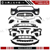 《※台灣之光※》全新賓士 W213 AMG 後期專用改裝E53樣式前保+後保+側裙組總成 E200 E250 E300