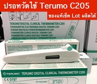 ปรอทวัดไข้ Terumo c205 ของแท้เช็คล็อตผลิตได้