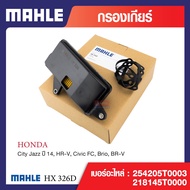 HX 326D Mahle กรองเกียร์ สำหรับรุ่น City Jazz ปี 14 HR-V Civic FC BrioBR-V รหัสอ้างอิง 254205T0003+2