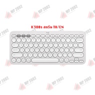 (พร้อมส่ง) Logitech K380 / K380s Bluetooth Multi-Device Keyboard ไร้สาย TH/EN หรือ EN แถมสติ๊กเกอร์ 