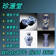 【珍滙堂】 全港高價 免費上門 瓷器 青瓷器  晚清瓷器，景德鎮瓷器，民國瓷器，青花瓷器，乾隆年製、雍正年製、 古董瓷器，明清瓷器，瓷罐、粉彩、廣彩、賞碟、、花樽、花瓶 古陶瓷物件，文革瓷器，大清康熙