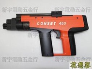 保固 台灣九海 CONSET 火藥槍 450型 ！(特價)非HILTI 喜得釘 喜利得 FEVER