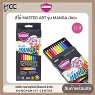 ดินสอสีไม้ MASTER ART มาสเตอร์อาร์ต รุ่น MANGA มังงะ 12 สี (จำนวน1กล่อง)