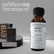 กลิ่น แบดบอย BAD BOYหัวเชื้อน้ำหอม100% กลิ่นเทียบDIESEL