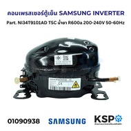 คอมตู้เย็น คอมเพรสเซอร์ตู้เย็น SAMSUNG INVERTER Part. NI34T9101AD TSC น้ำยา R600a 200-240V 50-60Hz อ