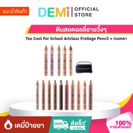 [ของแท้ นำเข้าจากญี่ปุ่น🇯🇵] Too Cool For School Artclass Frottage Pencil + กบเหลา
