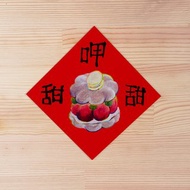 2025 甜點插畫春聯 方形春聯 龍年春聯 過年祝福 方形明信片/賀卡
