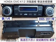 HONDA CIVIC K12 冷氣面板維修 冷氣 恆溫 冷氣電腦 風速忽大忽小 旋鈕難控制 維修 修理 第8代 送修價