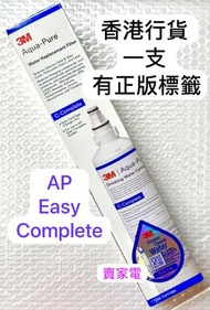 3M - 送1塊矽膠隔熱高溫煲墊 最新包裝 香港行貨 一支 全部有正版標籤 AP Easy Complete Water Filter Cartridge 全效型濾水器濾芯 3M