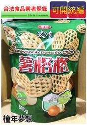 〈橦年夢想百貨行〉好市多直送 華元 薯格格酸奶洋蔥口味 500公克、#117731、薯片、洋芋片、餅乾