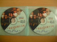 ※隨緣※已絕版 冠鈞多媒體．古惑仔洪興十三妹《二片裝》2VCD片㊣正版㊣值得收藏/光碟正常/裸片包裝．二片裝 399 元