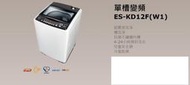 "星月薔薇" 單槽變頻 ES-KD12F(W1) 全新福利品-11,000元 (未含運)