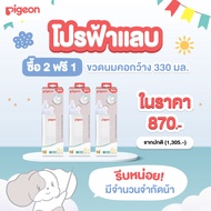 [2ฟรี1] Pigeon พีเจ้น ขวดนมคอกว้างสีขาวขุ่น PPWN 330มล.ซอฟท์ทัช L