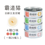 貓主食罐 | 霸道貓鮮肉主食泥罐 | 低磷 低碳水 推薦腎貓食用