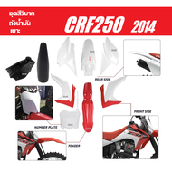 ชุดสีวิบาก เปลือกวิบาก พร้อมเบาะ+ถังน้ำมัน Honda CRF250R 2014-2017 CRF450R 2013-2016 CRF รถวิบาก แฟร