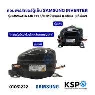 คอมเพรสเซอร์ ตู้เย็น SAMSUNG INVERTER รุ่น MSV4A1A-L1R TT1 ขนาด 1/5HP น้ำยาแอร์ R-600a 160-240V 60-2