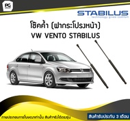 โช๊คค้ำ (ฝากระโปรงหน้า) VW Vento 1H2 ปี 1991-1998 / STABILUS (จำนวน 1คู่)