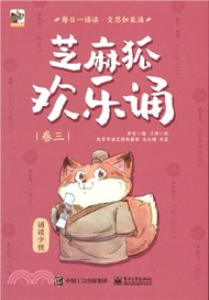 芝麻狐歡樂誦‧卷三（簡體書）