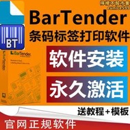 BarTender軟體安裝激活二維條碼列印10.1/2016/2021/2022無水印