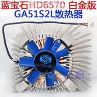 現貨藍寶石 HD6570 白金版 GA51S2L顯卡散熱器 孔距46mm