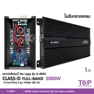 TOP K-4844 พาวเวอร์แอมป์ Nologo Class-D กำลังขับสูงสุด 5000w. MAX Power. คลาสดีโมขับเสียงกลาง จำนวน1