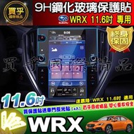 【現貨】SUBARU 速霸陸 WRX Wagon 11.6吋 鋼化 保護貼 車機 螢幕 STARLINK