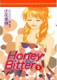苦澀的甜蜜Honey Bitter（3）