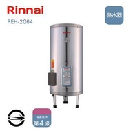 林內 REH-2064儲熱式20加侖電熱水器 REH-2064