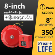 ⚡Alarm Bell  กระดิ่งไฟฟ้า 220V รุ่น ฉุกเฉินกลมแดง กระดิ่ง กระดิ่งสัญญาณเตือน 4นิ้ว 6นิ้ว 8นิ้วไฟฟ้า 