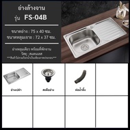 Forward ซิงค์ล้างจานสแตนเลส อ่างล้างจานสแตนเลส 1หลุมพร้อมที่พัก ขนาด75x40ซม. Sink Single รุ่น FS-04B