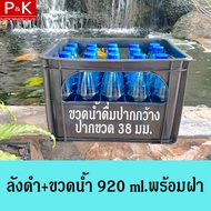 ลังใส่ขวด 20 ช่อง พร้อมขวดน้ำ ขนาด 920 ml. ขนาดปาก 38 มม. (ปากกว้าง)  ลังน้ำดื่ม ลังน้ำ ลังขวด ลังน้