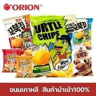 ขนมเกาหลี kobuk chip โกบุกชิปเต่า,โอ้ การ์โต้ O!karto แบรนด์ Orion พร้อมส่ง