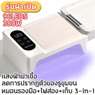 เครื่องอบเล็บ เครื่องอบเล็บเจล เครื่องอบเล็บแบบพกพา  UV LED 380W แสงบลูช่วยยับยั้งแบคทีเรีย