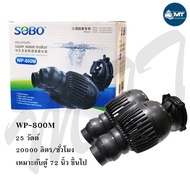 ปั๊มทำคลื่นหรือเป่าตะกอน ขี้ปลาก้นตู้ SOBO WP-50M WP-100M WP-200M WP-300M WP-400M WP-800M