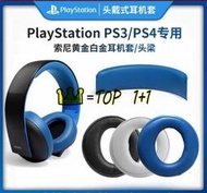 索尼 PS3 PS4 耳機套 7.1 頭戴式 海綿套 第三代 金耳機 CECHYA-008