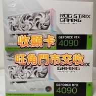 【 專收4090 】ASUS RTX 4090 旺角門市...