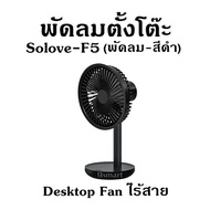 พัดลมตั้งโต๊ะ Solove - F5  (พัดลม-สีดำ)  Desktop Fan ไร้สาย