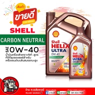 น้ำมันเครื่อง เบนซิน Shell Helix Ultra 0W-40 เชลล์ เฮลิกส์ อัลตร้า 0W-40 น้ำมันเครื่องสังเคราะห์แท้