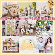 🤍台灣代購 🐻Part 1 台灣711 Snoopy  門簾 徽章 小卡 公仔 鑰匙圈 吊飾 零錢包 磁鐵 藍芽音箱 保溫杯 鐘 日曆 保鮮盒 體重計  床包 被 存錢筒 擴香瓶 水晶球 遮  積木 