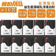 NAKED PROTEIN - 益生菌濃縮乳清蛋白粉 - 黑白芝麻 36g (10包) 台灣蛋白粉