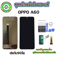 หน้าจอมือถือแท้ OPPO A60 เม็ดสีเข้ม100% อะไหล่LCDจอชุดพร้อมทัชสกรีน  งานแท้ ประกัน90วัน เเถมฟรีไขควง