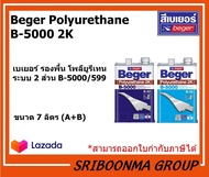 Beger Polyurethane B-5000 2K | เบเยอร์ รองพื้น โพลียูรีเทน ระบบ 2 ส่วน B-5000/599 ภายนอกและใน | ขนา